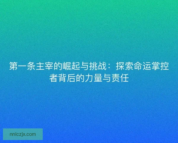 第一条主宰的崛起与挑战：探索命运掌控者背后的力量与责任