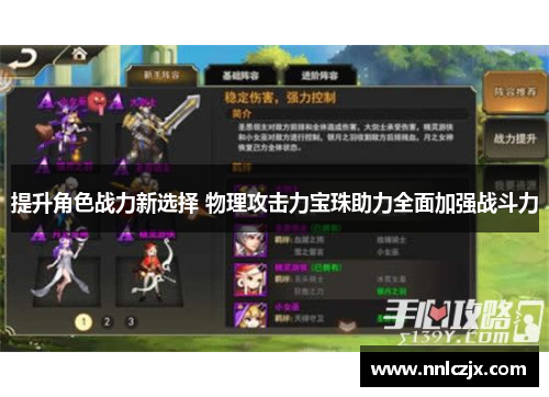 提升角色战力新选择 物理攻击力宝珠助力全面加强战斗力