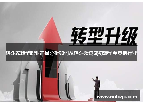 格斗家转型职业选择分析如何从格斗领域成功转型至其他行业