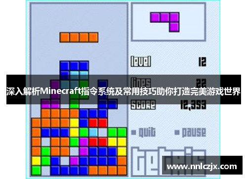 深入解析Minecraft指令系统及常用技巧助你打造完美游戏世界