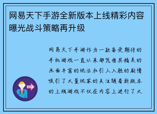 网易天下手游全新版本上线精彩内容曝光战斗策略再升级
