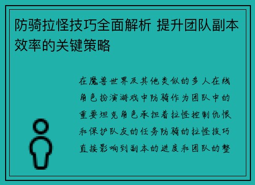 防骑拉怪技巧全面解析 提升团队副本效率的关键策略