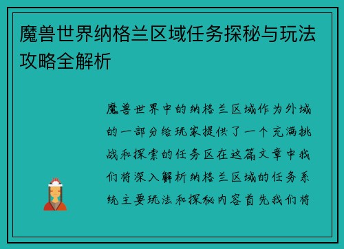 魔兽世界纳格兰区域任务探秘与玩法攻略全解析