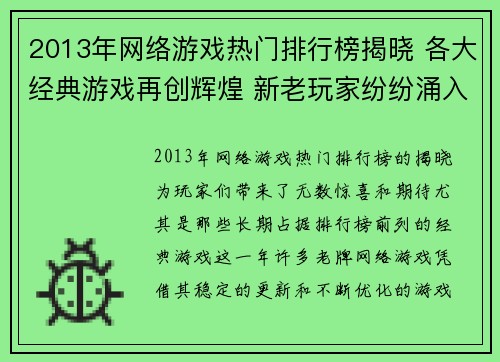 2013年网络游戏热门排行榜揭晓 各大经典游戏再创辉煌 新老玩家纷纷涌入