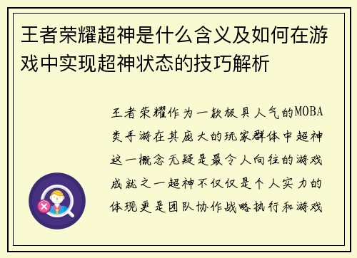 王者荣耀超神是什么含义及如何在游戏中实现超神状态的技巧解析