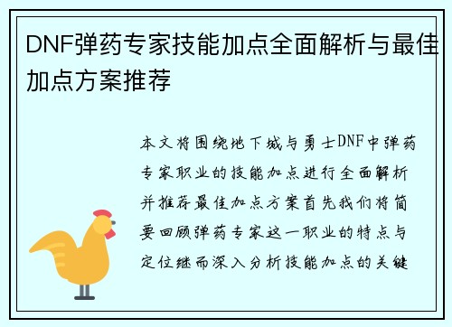 DNF弹药专家技能加点全面解析与最佳加点方案推荐