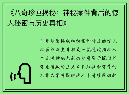 《八奇珍匣揭秘：神秘案件背后的惊人秘密与历史真相》