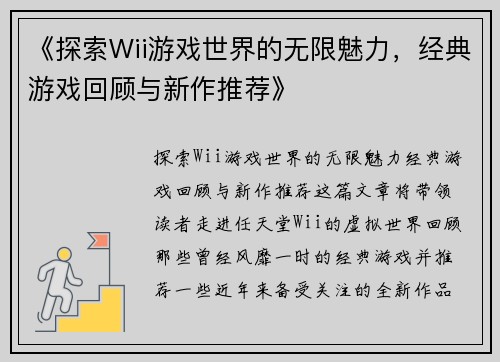 《探索Wii游戏世界的无限魅力，经典游戏回顾与新作推荐》