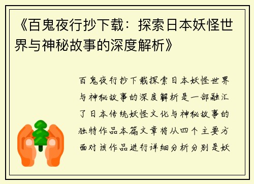 《百鬼夜行抄下载：探索日本妖怪世界与神秘故事的深度解析》