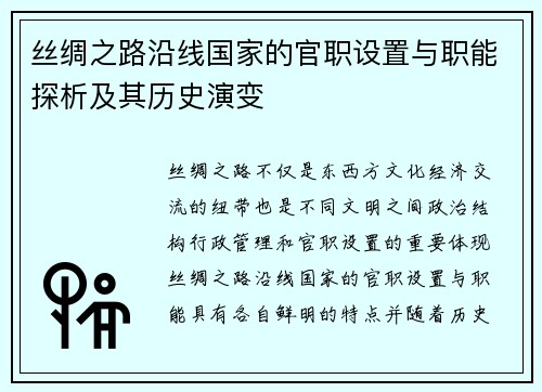 丝绸之路沿线国家的官职设置与职能探析及其历史演变