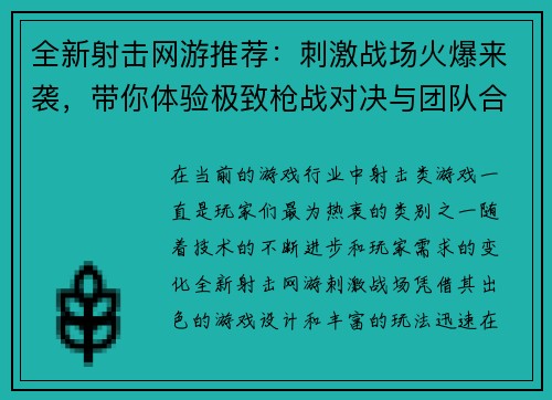 全新射击网游推荐：刺激战场火爆来袭，带你体验极致枪战对决与团队合作乐趣