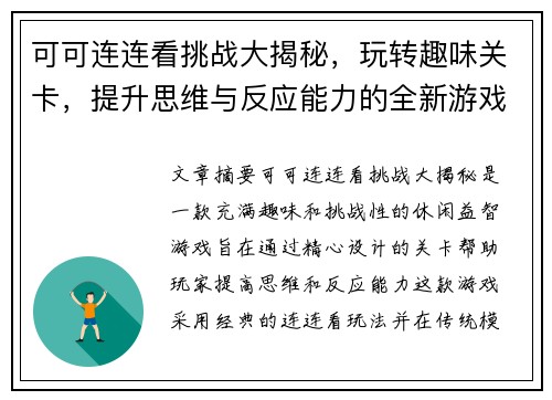 可可连连看挑战大揭秘，玩转趣味关卡，提升思维与反应能力的全新游戏体验