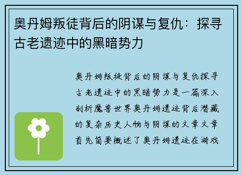奥丹姆叛徒背后的阴谋与复仇：探寻古老遗迹中的黑暗势力