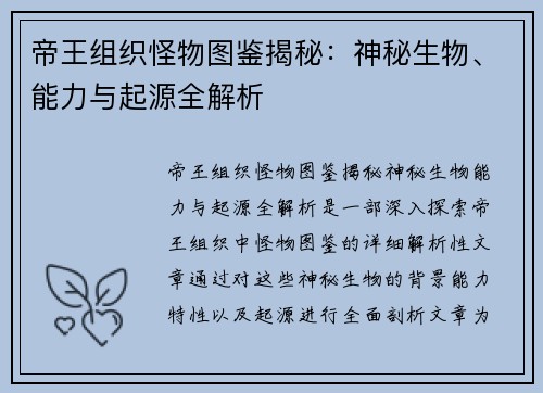 帝王组织怪物图鉴揭秘：神秘生物、能力与起源全解析
