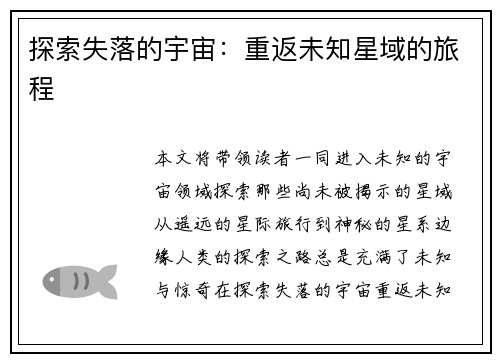 探索失落的宇宙：重返未知星域的旅程