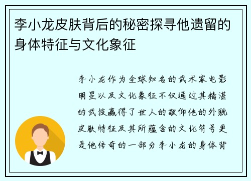 李小龙皮肤背后的秘密探寻他遗留的身体特征与文化象征