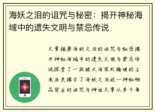 海妖之泪的诅咒与秘密：揭开神秘海域中的遗失文明与禁忌传说