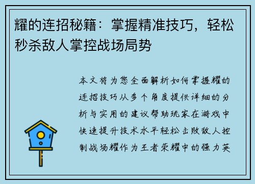 耀的连招秘籍：掌握精准技巧，轻松秒杀敌人掌控战场局势