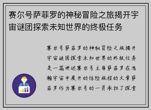 赛尔号萨菲罗的神秘冒险之旅揭开宇宙谜团探索未知世界的终极任务