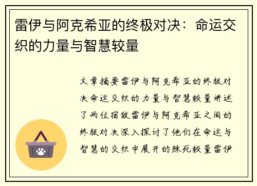 雷伊与阿克希亚的终极对决：命运交织的力量与智慧较量