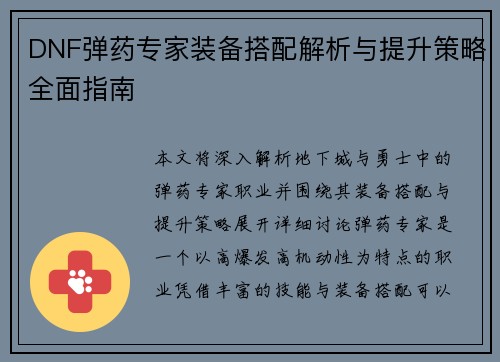 DNF弹药专家装备搭配解析与提升策略全面指南
