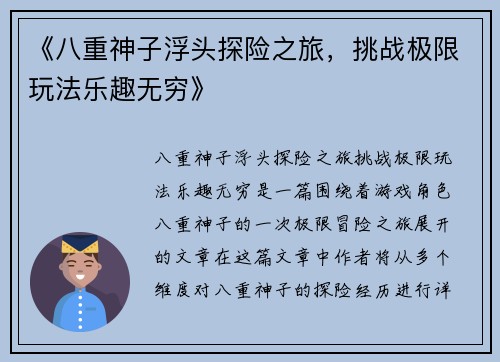 《八重神子浮头探险之旅，挑战极限玩法乐趣无穷》