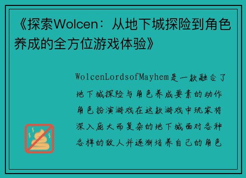 《探索Wolcen：从地下城探险到角色养成的全方位游戏体验》