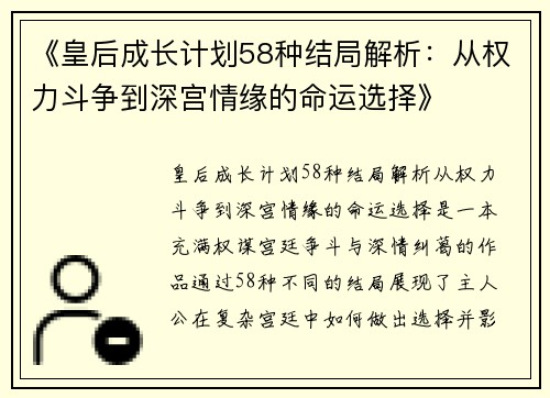 《皇后成长计划58种结局解析：从权力斗争到深宫情缘的命运选择》