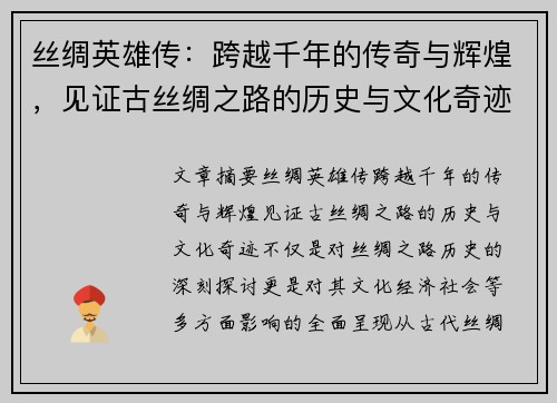 丝绸英雄传：跨越千年的传奇与辉煌，见证古丝绸之路的历史与文化奇迹