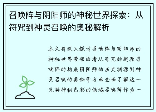 召唤阵与阴阳师的神秘世界探索：从符咒到神灵召唤的奥秘解析