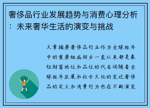 奢侈品行业发展趋势与消费心理分析：未来奢华生活的演变与挑战