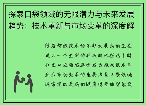 探索口袋领域的无限潜力与未来发展趋势：技术革新与市场变革的深度解析