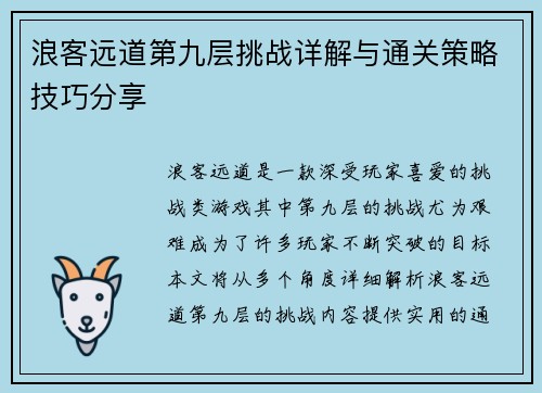 浪客远道第九层挑战详解与通关策略技巧分享