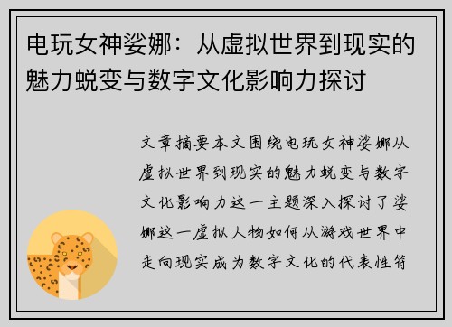 电玩女神娑娜：从虚拟世界到现实的魅力蜕变与数字文化影响力探讨