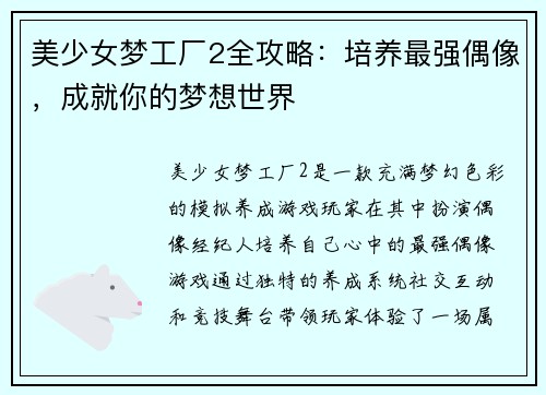 美少女梦工厂2全攻略：培养最强偶像，成就你的梦想世界