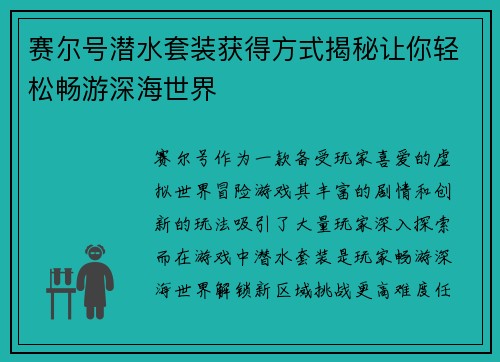赛尔号潜水套装获得方式揭秘让你轻松畅游深海世界