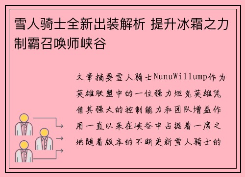 雪人骑士全新出装解析 提升冰霜之力制霸召唤师峡谷