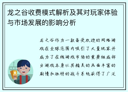 龙之谷收费模式解析及其对玩家体验与市场发展的影响分析