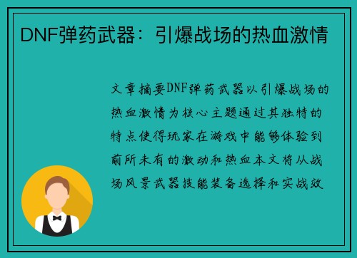 DNF弹药武器：引爆战场的热血激情
