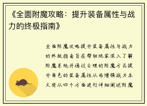 《全面附魔攻略：提升装备属性与战力的终极指南》