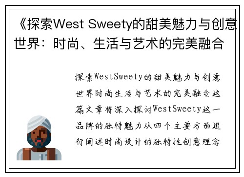 《探索West Sweety的甜美魅力与创意世界：时尚、生活与艺术的完美融合》
