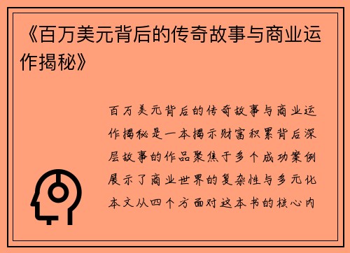 《百万美元背后的传奇故事与商业运作揭秘》