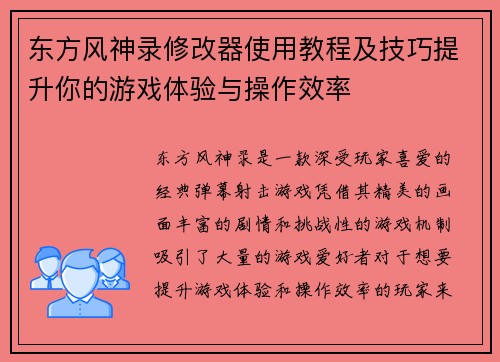 东方风神录修改器使用教程及技巧提升你的游戏体验与操作效率