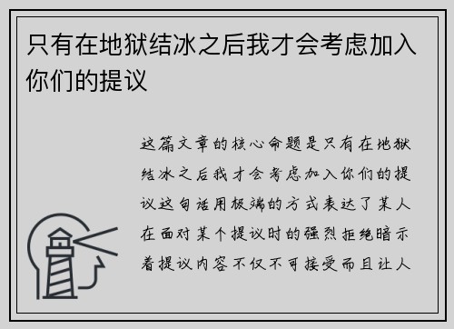 只有在地狱结冰之后我才会考虑加入你们的提议
