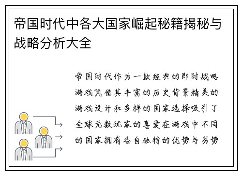 帝国时代中各大国家崛起秘籍揭秘与战略分析大全