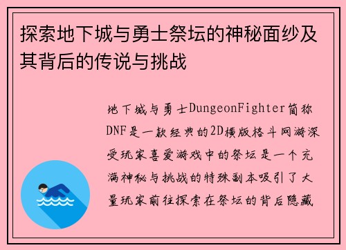 探索地下城与勇士祭坛的神秘面纱及其背后的传说与挑战