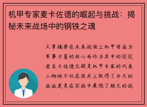 机甲专家麦卡佐德的崛起与挑战：揭秘未来战场中的钢铁之魂