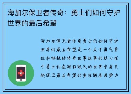 海加尔保卫者传奇：勇士们如何守护世界的最后希望