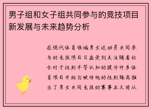 男子组和女子组共同参与的竞技项目新发展与未来趋势分析