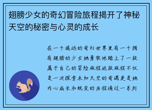 翅膀少女的奇幻冒险旅程揭开了神秘天空的秘密与心灵的成长